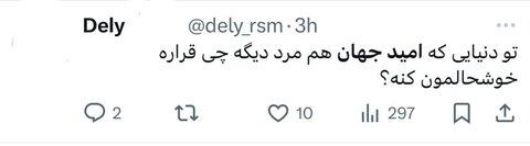 امید جهان و واکنشهای توییتری درگذشتاش