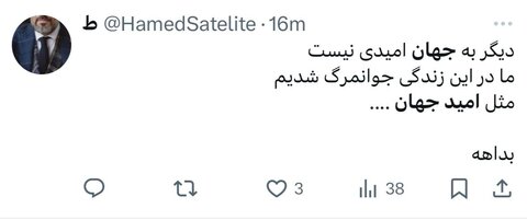 امید جهان و واکنشهای توییتری درگذشتاش