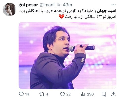 امید جهان و واکنشهای توییتری درگذشتاش