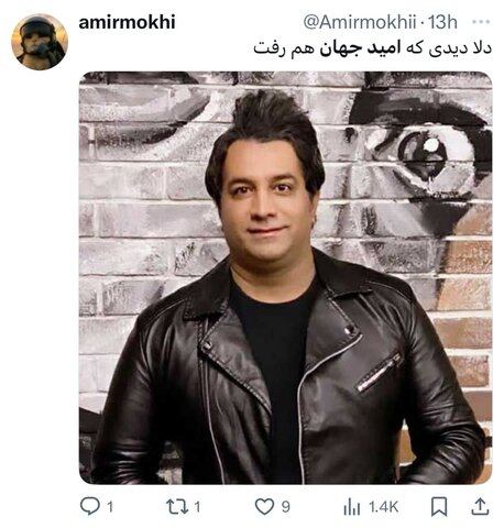 امید جهان و واکنشهای توییتری درگذشتاش