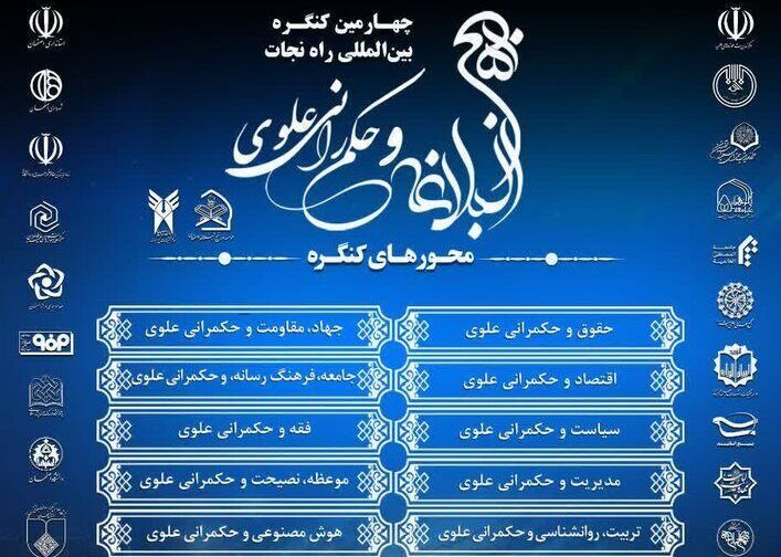 چهارمین کنگره بین المللی «راه نجات، نهج‌البلاغه و حکمرانی علوی» برگزار می‌شود