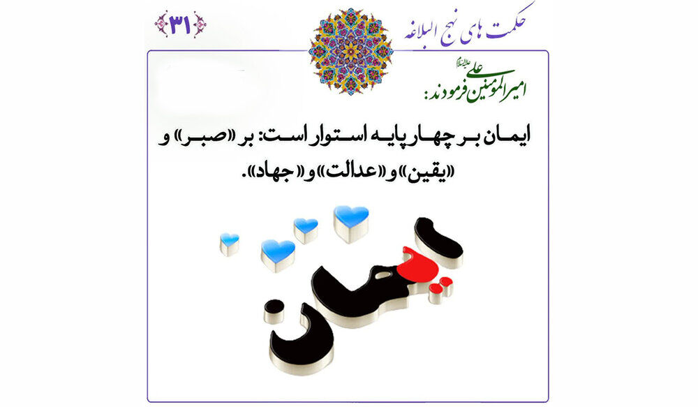 امام علی (ع) و چهار رکنِ ضروریِ ایمانِ راستین