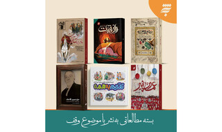 انتشارات به‌نشر با مجموعه‌ای متنوع از کتاب‌های وقفی در خدمت مخاطبان