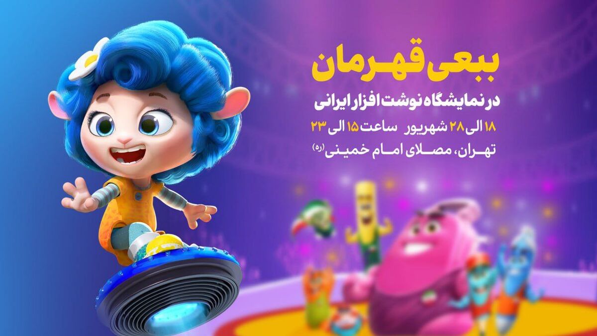 نوشت‌افزار «ببعی قهرمان» به بازار آمد