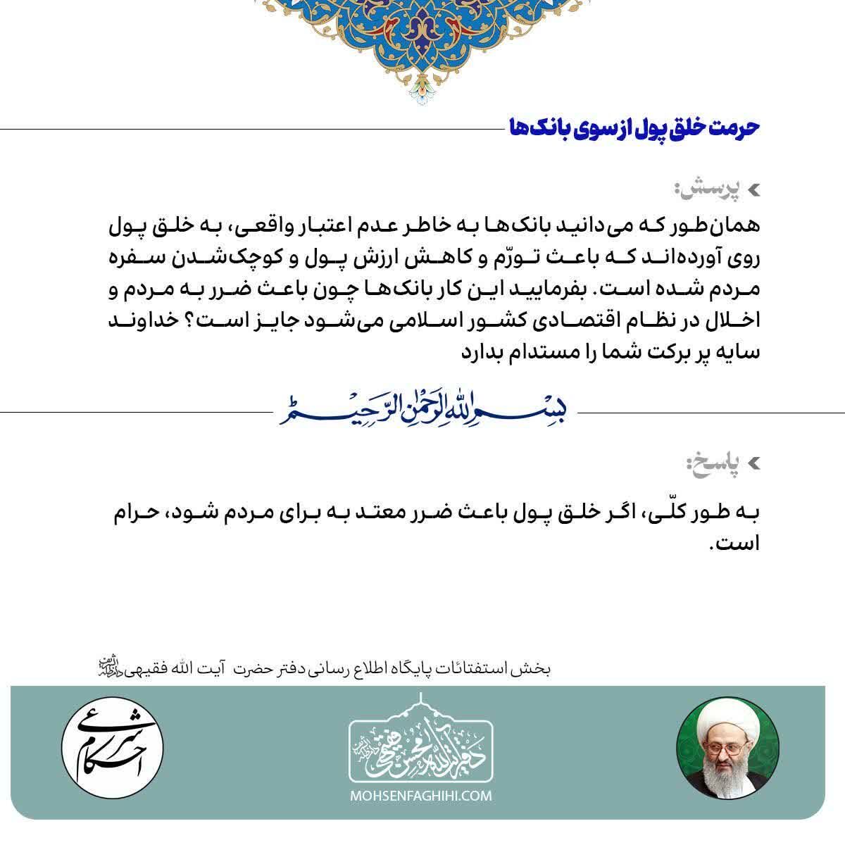 خلق پول توسط بانک‌ها حرام است اگر به مردم ضرر وارد کند