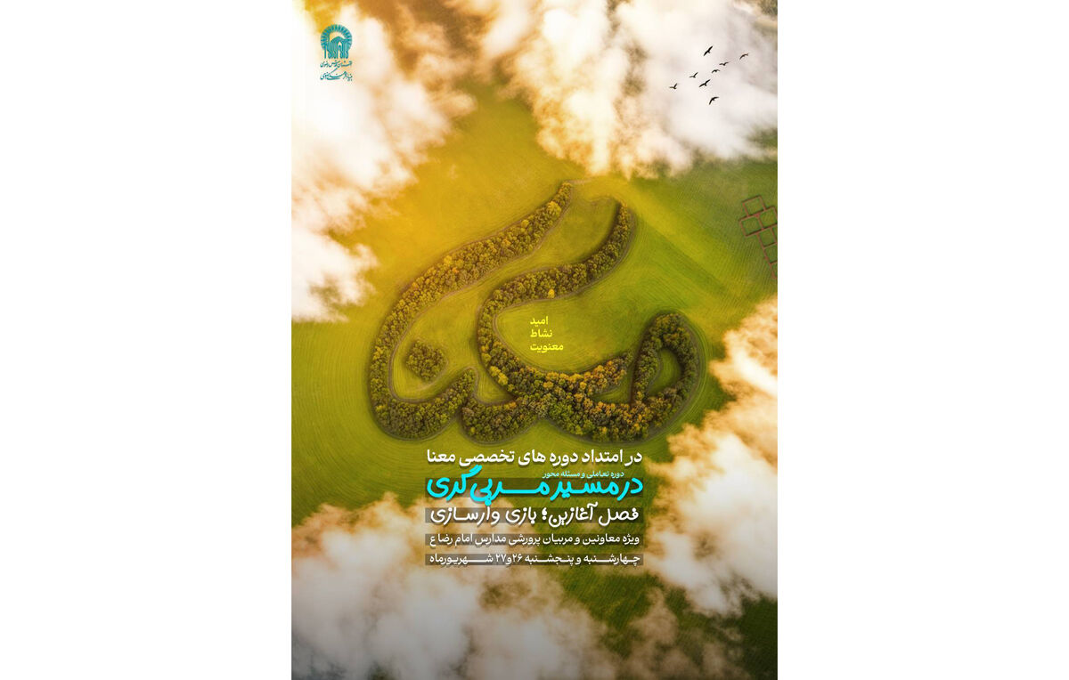 دومین دوره توانمندسازی «معنا» ویژه مربیان پرورشی مدارس امام رضا(ع)