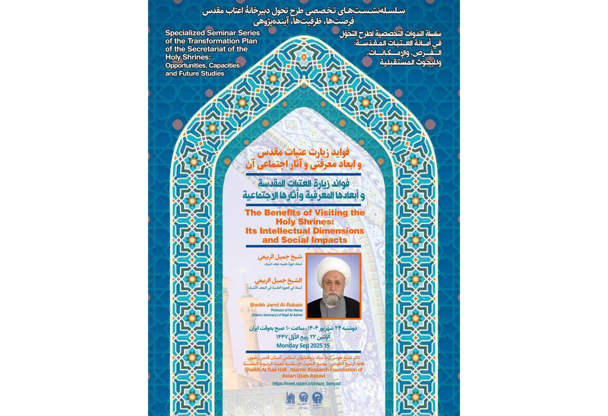 نشست تخصصی «فواید زیارت عتبات مقدس و ابعاد معرفتی و آثار اجتماعی آن» برگزار می‌شود