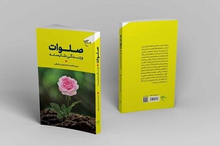 بررسی نقش «صلوات» در نجات از موانع و آفات سلامتی و جبران آسیب‌ها