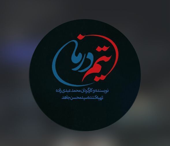 ساخت سریال «تیم درمان» با مضمون جنگ ۱۲ روزه