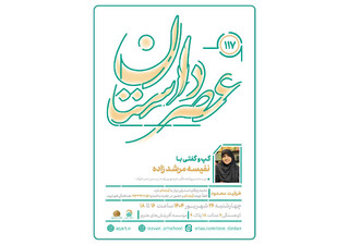 صد و هفدهمین نشست تخصصی عصر داستان با حضور نفیسه مرشدزاده