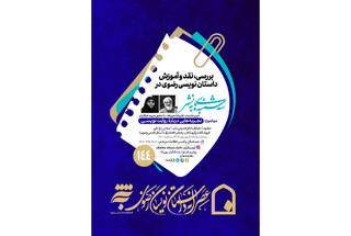 تجربه‌هایی درباره روایت‌نویسی در صد و چهل و چهارمین نشست عصرانه داستان‌نویسان رضوی