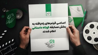 معرفی فیلم‌های راه یافته به بخش مسابقه داستانی کوتاه جشنواره کودک