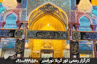 تور کربلا هوایی از نظر مسافران کربلا هوایی