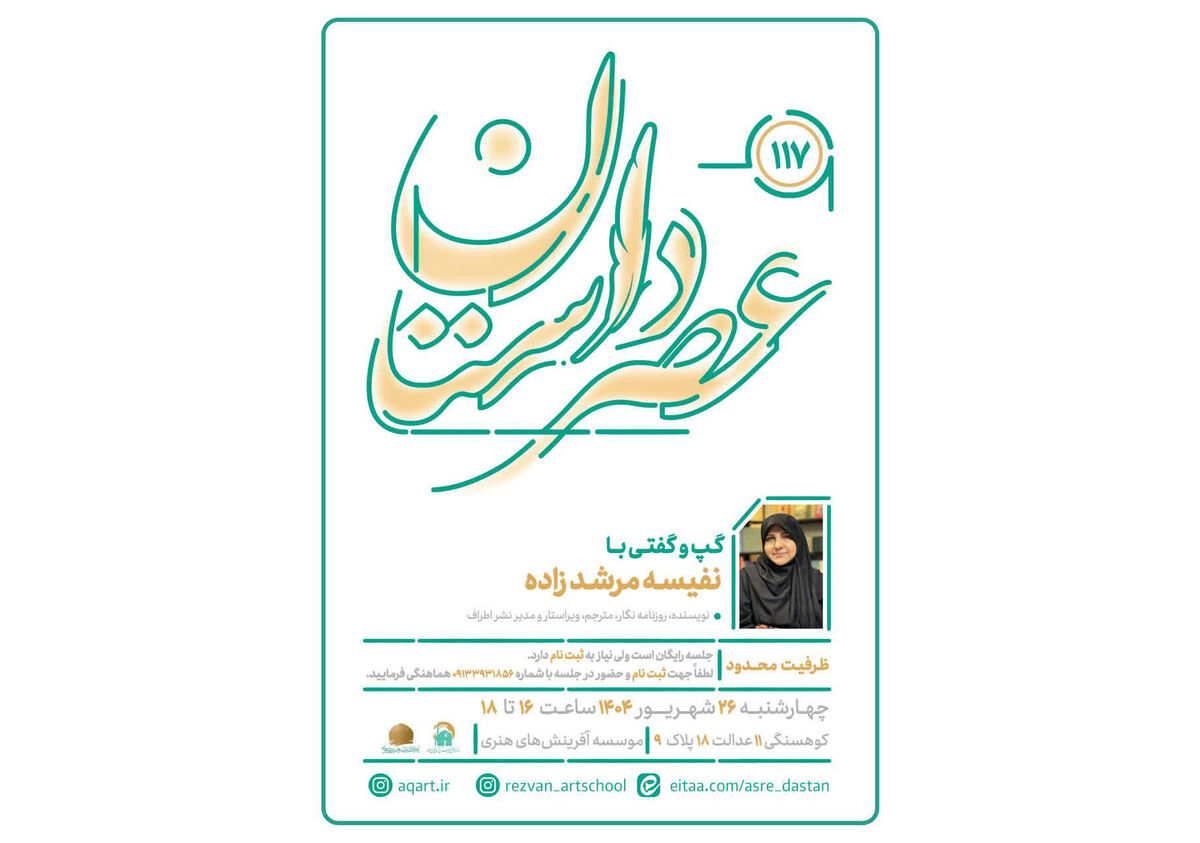 صد و هفدهمین نشست تخصصی عصر داستان با حضور نفیسه مرشدزاده