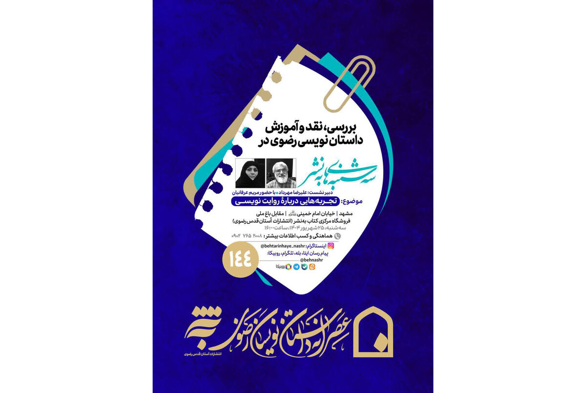 تجربه‌هایی درباره روایت‌نویسی در صد و چهل و چهارمین نشست عصرانه داستان‌نویسان رضوی