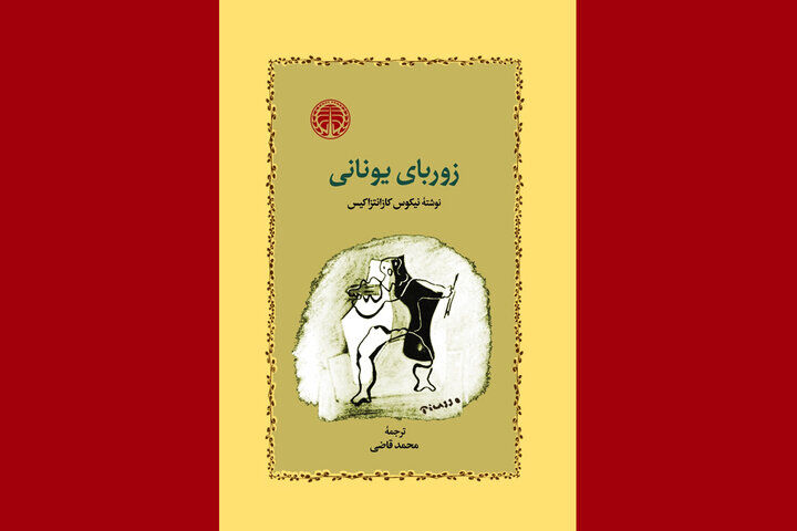 «زوربای یونانی» با صدای مهدی پاکدل شنیدنی شد