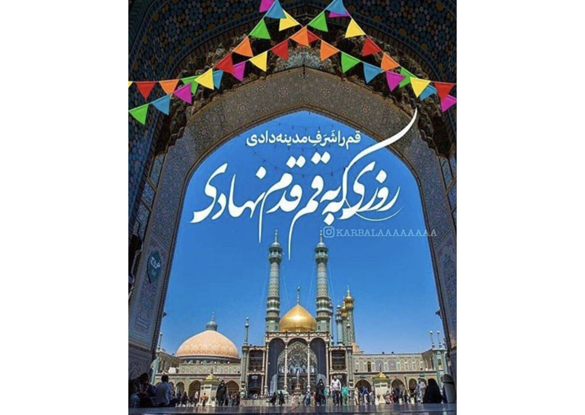 قم؛ میعادگاه نور و علم با ورود کریمه اهل‌بیت(س)