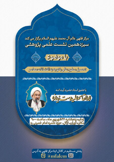 نشست علمی ـ پژوهشی «تحصیل سطوح عالی با توجه به اقتضائات معاصر» برگزار می شود