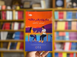 ترجمه بهترین رمان عاشقانه‌ سال ۲۰۲۴ منتشر شد