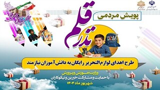 پویش نذر لوازم‌التحریر برای حمایت از خانواده‌های محروم