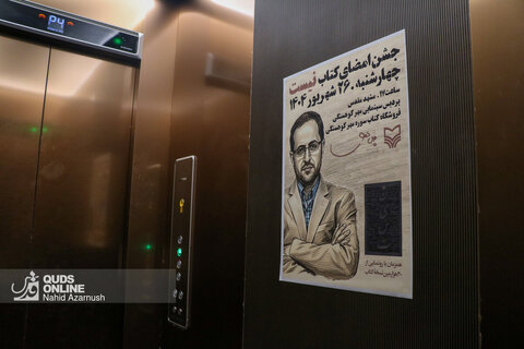 برگزاری جشن امضای کتاب "نیست" فاصل نظری در مشهد