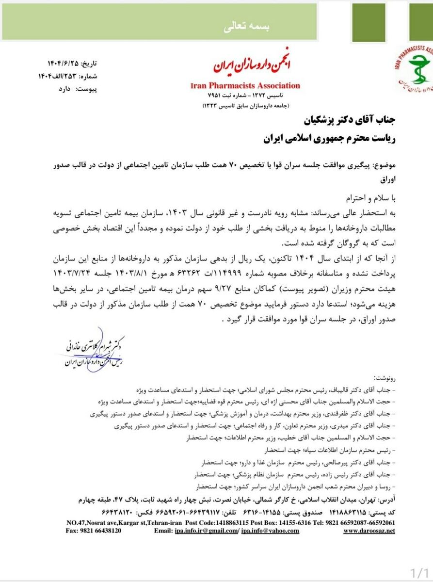 نامه انجمن داروسازان به پزشکیان در خصوص بدعهدی تامین اجتماعی