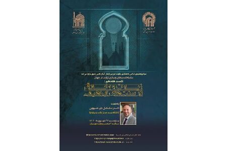 نشست «زیارت و اخلاق در سنت‌های ابراهیمی» برگزار می‌شود