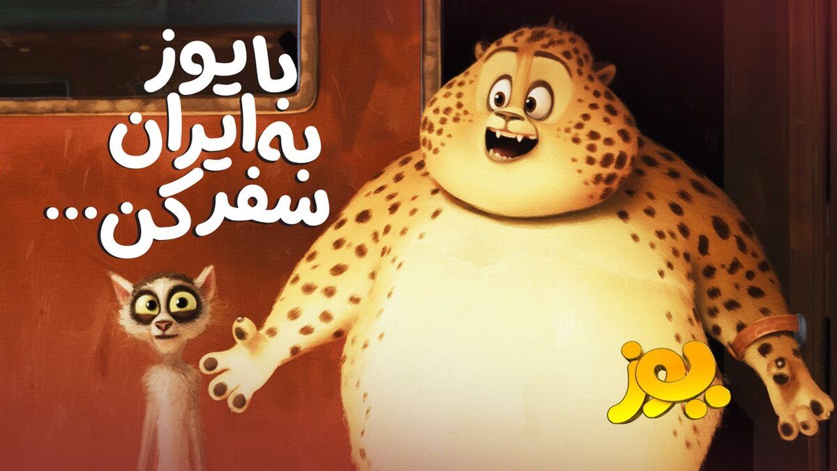 «یوز» از ۲ مهر به سینماها می‌آید/ یک سفر پرماجرا با یوز ایرانی