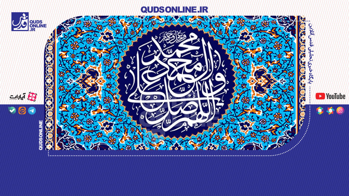 فیلم | چرا بر پیامبر اکرم صلوات می فرستیم؟