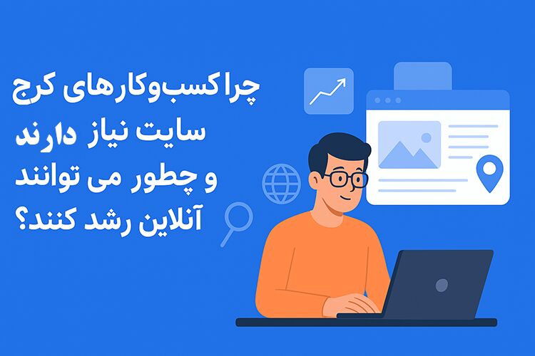 چرا کسب‌وکارهای کرج به طراحی سایت نیاز دارند و چطور می‌توانند آنلاین رشد کنند؟