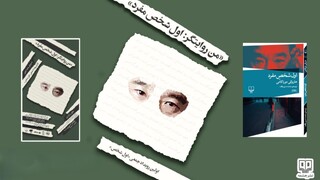 نگاهی به جهان ادبی موراکامی در رویداد «اول شخص»