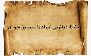 بانویی که عالِم اهل سنت را به چالش کشید