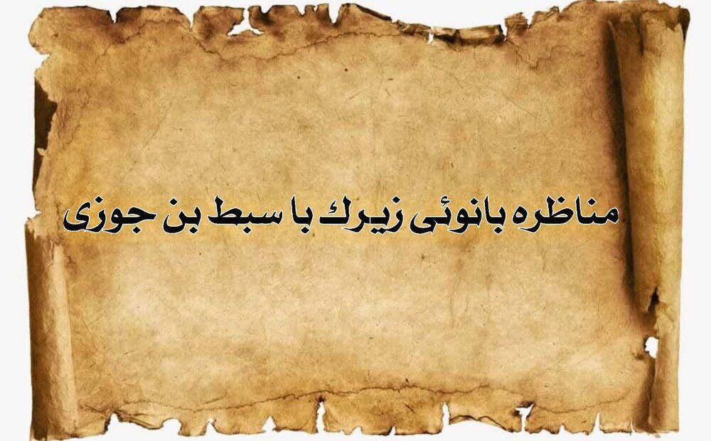 بانویی که عالِم اهل سنت را به چالش کشید