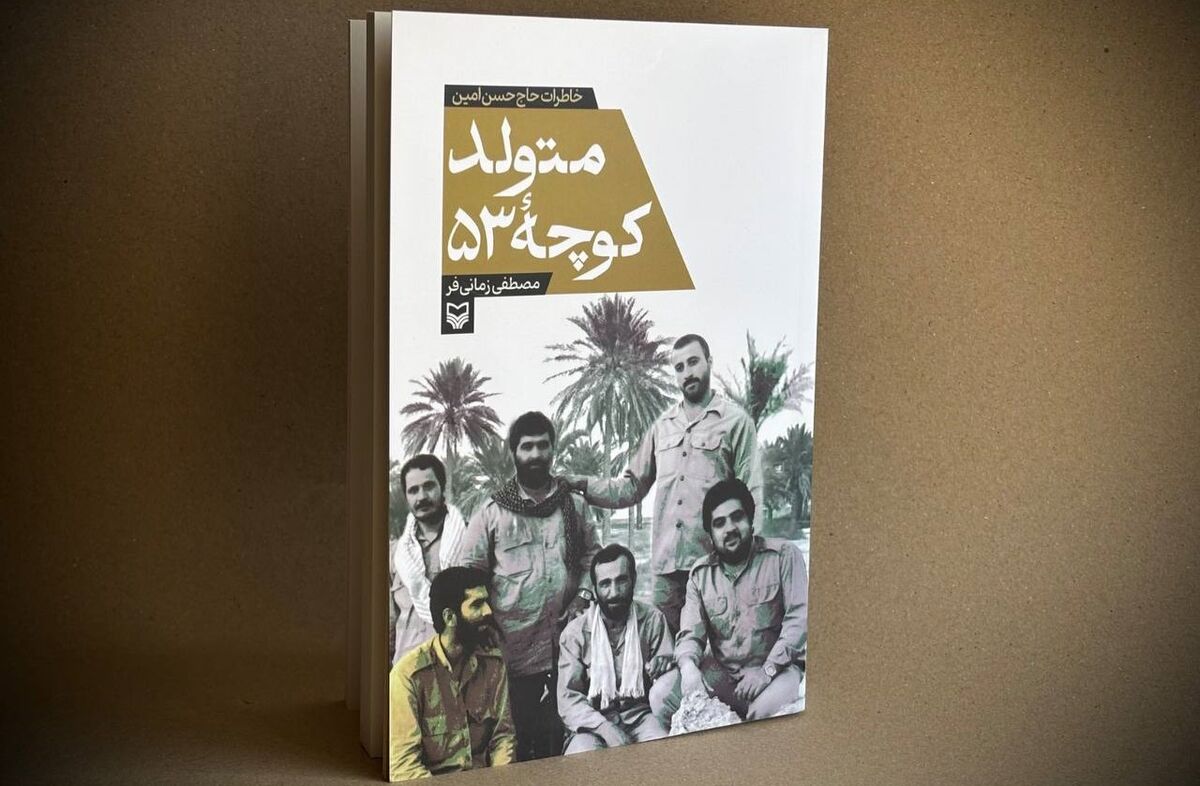 زندگی و جهادگر دوران دفاع مقدس منتشر شد