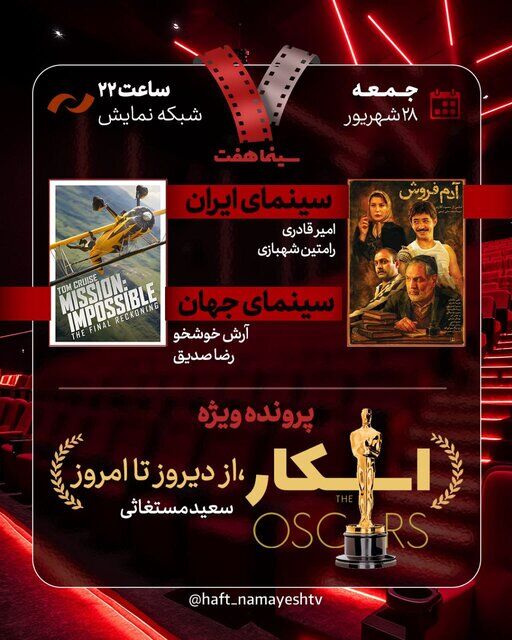 پرونده اسکار روی میز «هفت»/ «آدم فروش» نقد می شود