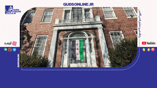 فیلم | بعد از ۱۱ سال سفارت سوریه در آمریکا بازگشایی شد