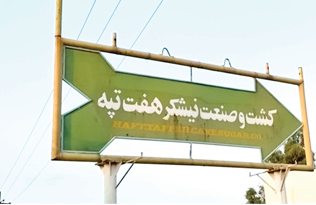 نیشکر هفت‌تپه در خان هفتم تصمیم‌گیری