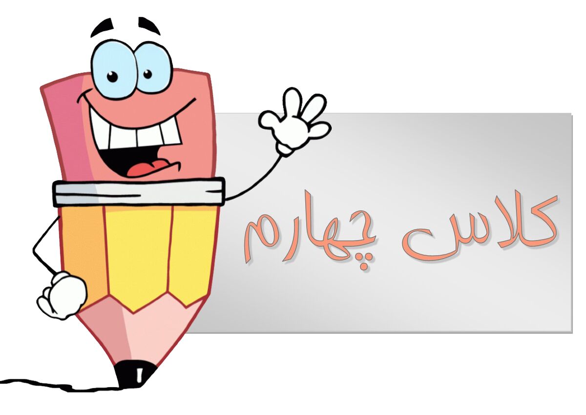 آغاز آموزش خط تحریری در پایه چهارم ابتدایی از مهر