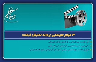 ۳ فیلم سینمایی پروانه نمایش گرفتند