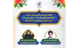 عضو هیئت علمی و دانش آموخته دانشگاه بین‌المللی امام رضا(ع) در فهرست پژوهشگران پر استناد جهان