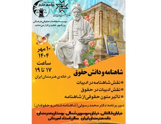 ردپای مفاهیم حقوقی در «شاهنامه» فردوسی