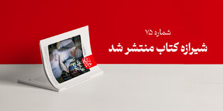 مجله شیرازه کتاب میزبان نظرات رهبر انقلاب بر آثار حوزه مقاومت شد