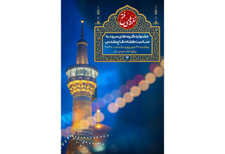 برگزاری جشنواره سرود «نغمه‌های فتح» در حرم مطهر امام رضا (ع)