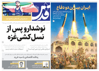 روزنامه قدس شماره ۱۰۷۴۷