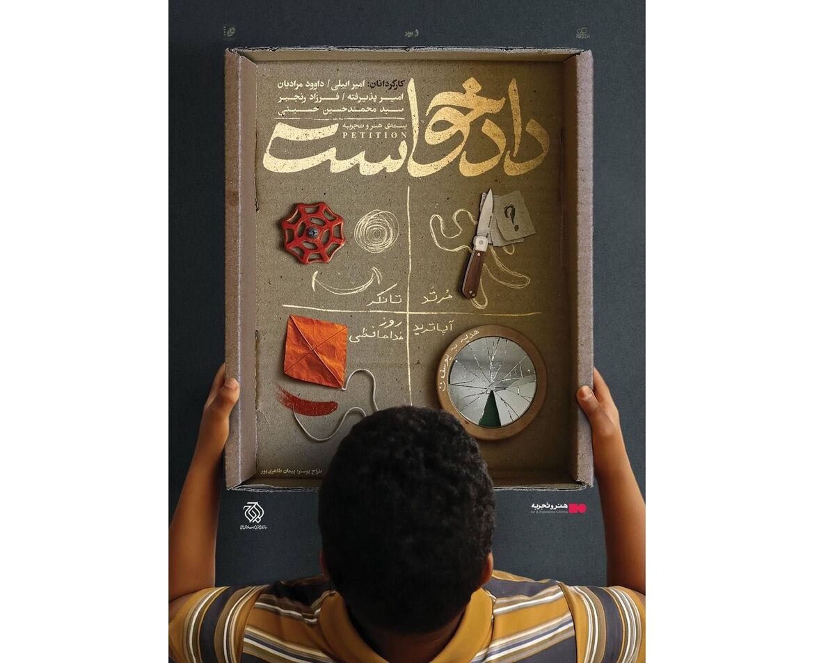 اکران بسته فیلم کوتاه «دادخواست» از ۲ مهرماه در سینما چارسو