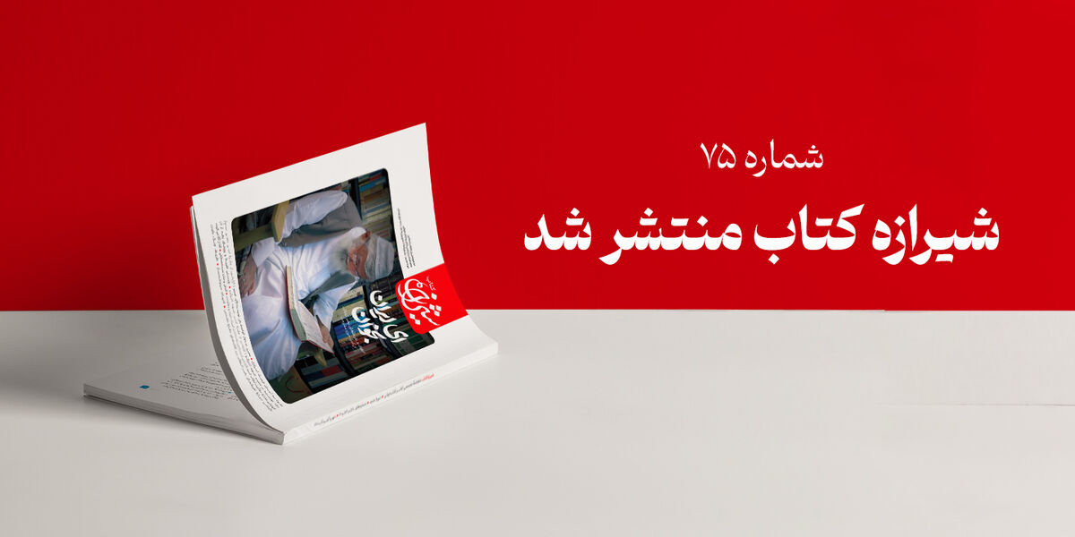 مجله شیرازه کتاب میزبان نظرات رهبر انقلاب بر آثار حوزه مقاومت شد