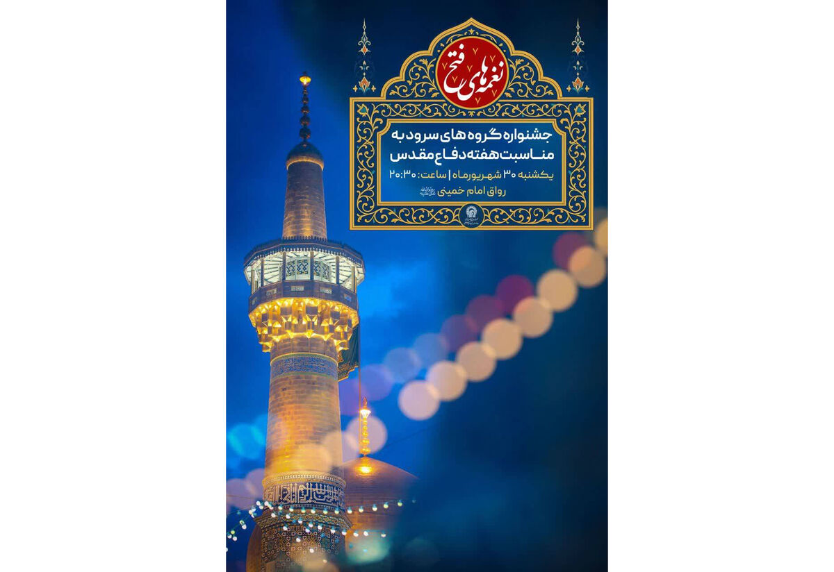 برگزاری جشنواره سرود «نغمه‌های فتح» در حرم مطهر امام رضا (ع)