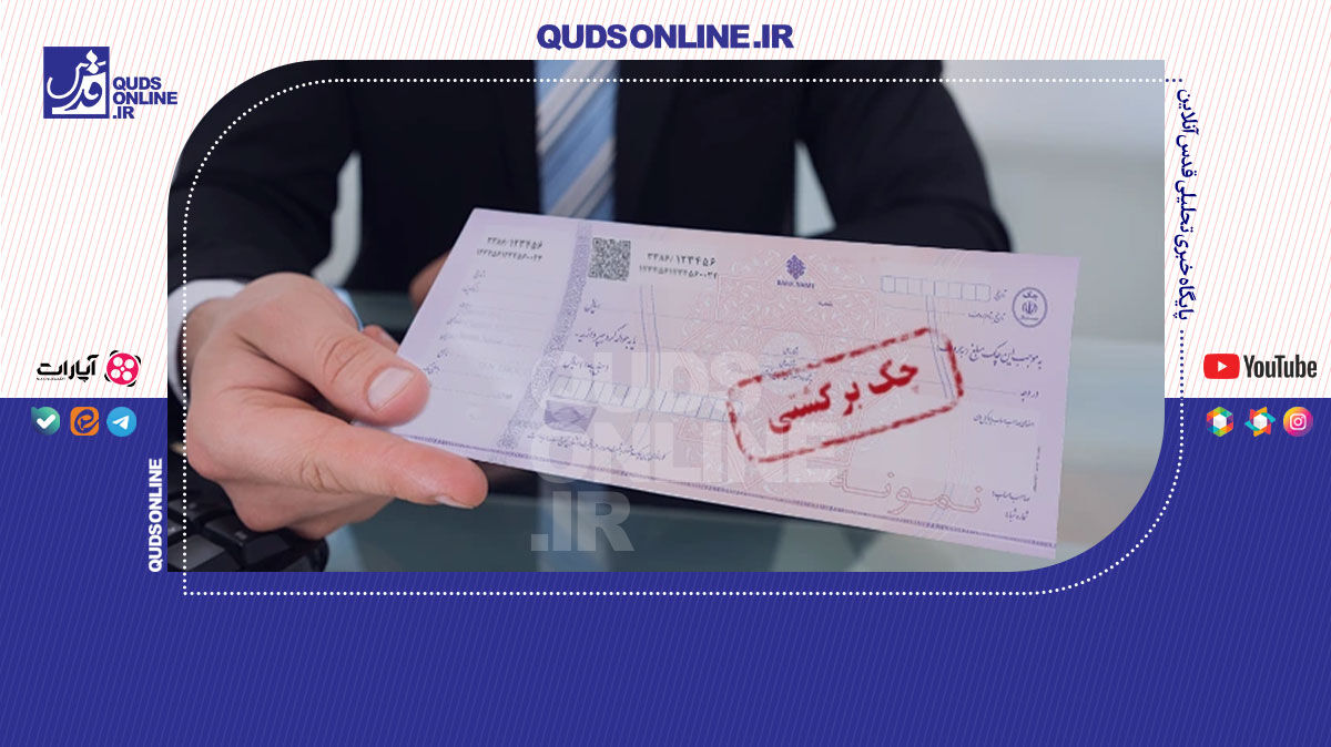 فیلم | قانون جدید چک برگشتی