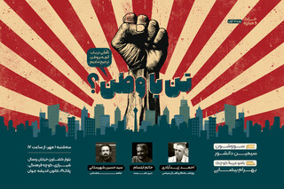 بررسی «سووشون» و «باشو غریبه کوچک» در «تن یا وطن؟»