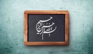 عاقبت احترام به نام خداوند متعال